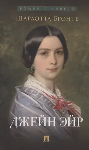 Шарлотта Бронте Джейн Эйр. Роман