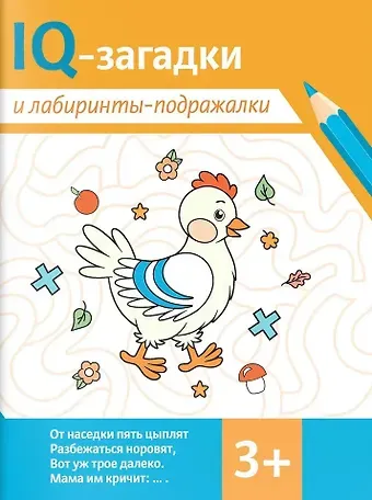 В.Ю. Черняева, Карина Погосова IQ-загадки и лабиринты-подражалки. 3+