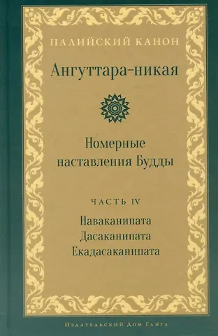 Ангуттара-никая. Номерные наставления Будды. Том IV