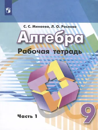 Лариса Олеговна Рослова, Светлана Станиславовна Минаева Алгебра. 9 класс. Рабочая тетрадь. В 2 частях. Часть 1