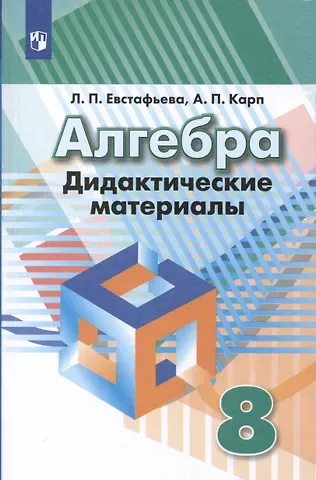 Александр Поэлевич Карп, Лариса Петровна Евстафьева Алгебра. 8 класс. Дидактические материалы