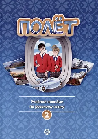 Анна Владимировна Голубева, Т. Кудоярова, Полина Гельфрейх Полет. Учебное пособие по русскому языку. Второй год обучения. Европейская версия