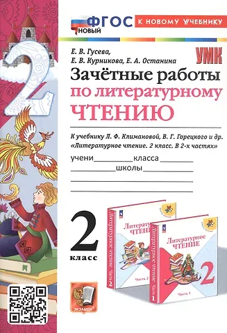 Екатерина Валерьевна Гусева, Елена Владимировна Курникова, Евгения Андреевна Останина Зачетные работы по литературному чтению. 2 класс. К учебнику Л.Ф. Климановой, В.Г. Горецкого и др. 