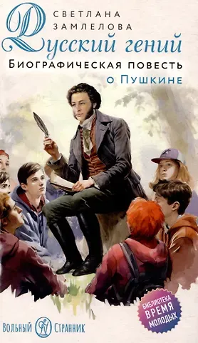 Светлана Георгиевна Замлелова Русский гений. Биографическая повесть о Пушкине