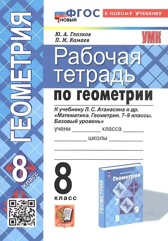 Юрий Александрович Глазков, Петр Михайлович Камаев Рабочая тетрадь по геометрии. 8 класс. К учебнику Л. С. Атанасяна и др. 