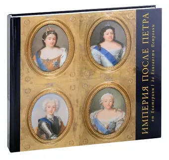 Империя после Петра: От Екатерины I до Елизаветы Петровны