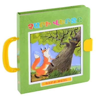 Книжка пазл с замком. Конец зла (арм)