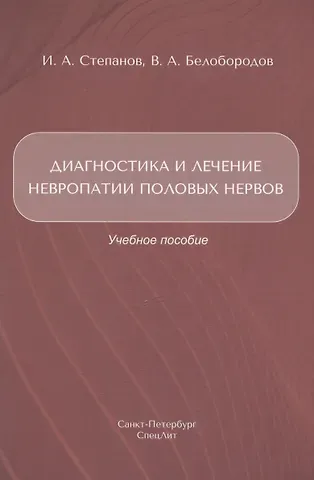 Владимир Анатольевич Белобородов, Иван Андреевич Степанов Диагностика и лечение невропатии половых нервов. Учебное пособие