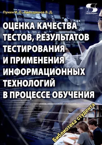 Вячеслав Дмитриевич Кильдишов, И. П. Пунин Оценка качества тестов, результатов тестирования и применения информационных технологий в процес