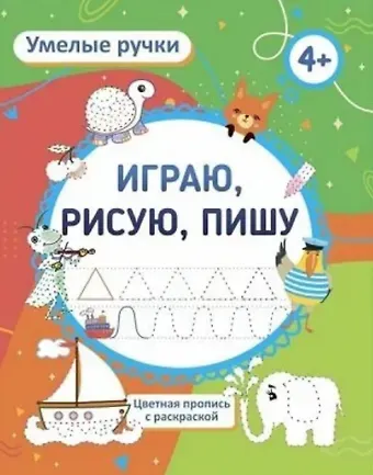 Ирина Сергеевна Батова Умелые ручки. Играю, рисую, пишу. Цветная пропись с раскраской