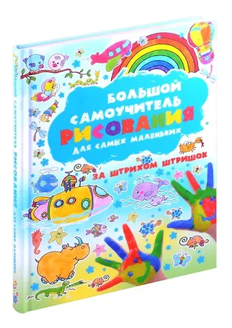 Анна Сергеевна Мурзина Большой самоучитель рисования для самых маленьких. За штрихом штришок