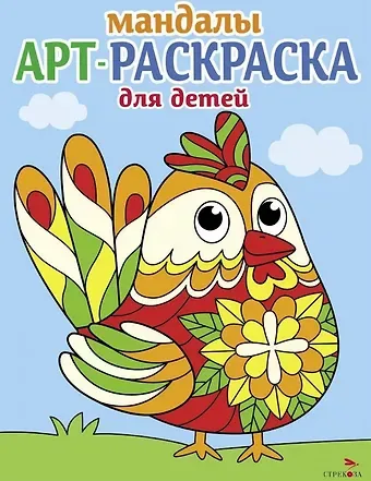 Лариса Викторовна Маврина Арт-раскраска для детей. Мандалы. Выпуск 4. Петушок