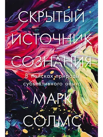 Марк Солмс Скрытый источник сознания: В поисках природы субъективного опыта