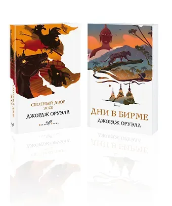 Джордж Оруэлл Набор 