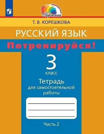 Татьяна Вениаминовна Корешкова Русский язык. Потренируйся! 3 класс. Тетрадь для самостоятельной работы. В двух частях. Часть 2
