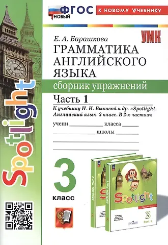 Елена Александровна Барашкова Spotlight. Грамматика английского языка. 3 класс. Сборник упражнений. Часть 1. К учебнику Н.И. Быковой и др. 