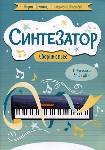 Борис Андреевич Поливода Синтезатор: сборник пьес: 1-2-й классы ДМШ и ДШИ