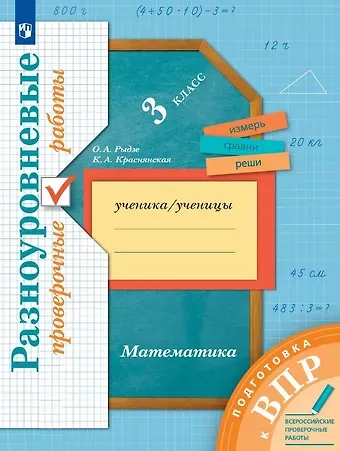 Клара Алексеевна Краснянская, Оксана Анатольевна Рыдзе Математика. 3 класс. Разноуровневые проверочные работы