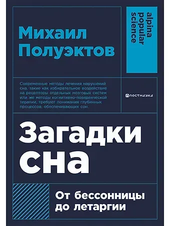 Михаил Гурьевич Полуэктов Загадки сна: От бессонницы до летаргии