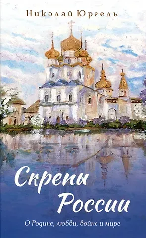 Николай Юргель Скрепы России О Родине, любви, войне и мире