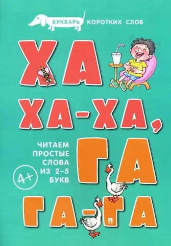 Сергей Николаевич Савушкин Букварь коротких слов. Ха-ха-ха, Га-га-га