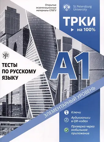 Д. В. Аверьянова Тесты по русскому языку. А1. Открытые экзаменационные материалы СПбГУ