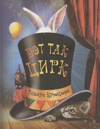 Тамара Шамильевна Крюкова Вот так цирк!