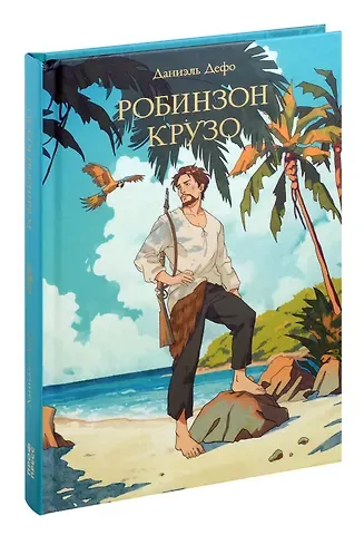 Даниэль Дефо Мировая классика. Даниэль Дефо. Робинзон Крузо