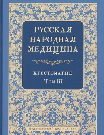 Валентин Леонидович Огудин Русская народная медицина. Хрестоматия. Том 3