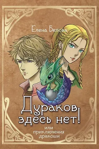 Елена Белова Дураков здесь нет! Или приключения дракоши