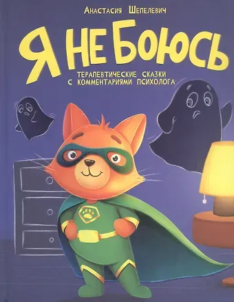 Анастасия Шепелевич Я не боюсь. Терапевтические сказки с комментариями психолога