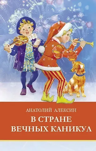 Анатолий Георгиевич Алексин В стране вечных каникул