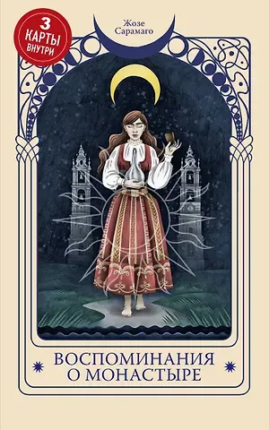 Жозе Сарамаго Воспоминания о монастыре
