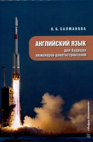 Ольга Борисовна Салманова Английский язык для будущих инженеров-ракетостроителей