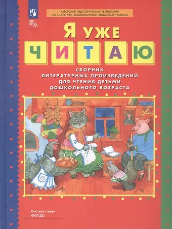 Елена Владимировна Колесникова Я уже читаю. Сборник литературных произведений для чтения детьми дошкольного возраста