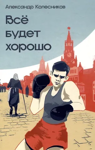 Александр Юрьевич Колесников Всё будет хорошо