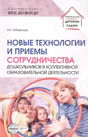 Владимир Борисович Лебединцев Новые технологии и приемы сотрудничества дошкольников в коллективной образовательной деятельности