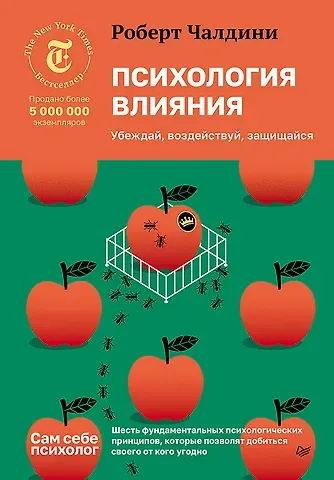 Роберт Чалдини Психология влияния. Убеждай, воздействуй, защищайся