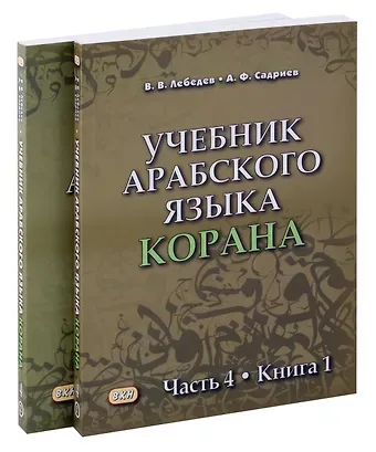 Владимир Васильевич Лебедев, Арслан Фаризович Садриев Комплект. Учебник арабского языка Корана. В 4-х частях. Часть 4 (2 книги)