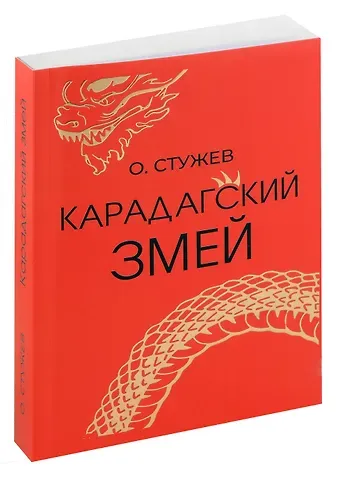 Остап Иванович Стужев Карадагский змей
