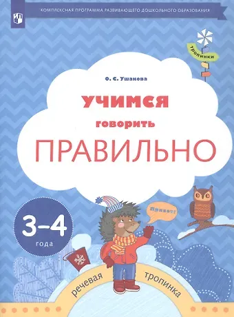 Оксана Семеновна Ушакова Учимся говорить правильно. Пособие для детей 3-4 лет