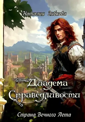 Наталия Зябкова Диадема Справедливости