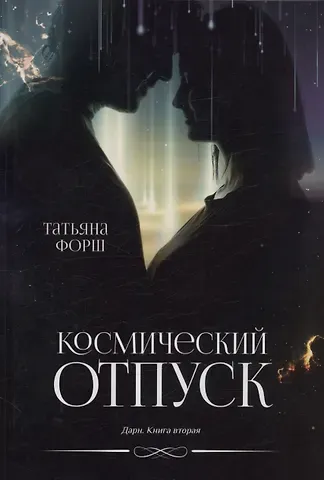 Татьяна Алексеевна Форш Космический отпуск. Дарн. Книга 2