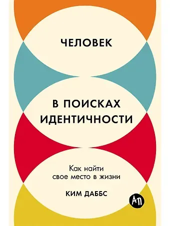Ким Даббс Человек в поисках идентичности: Как найти свое место в жизни