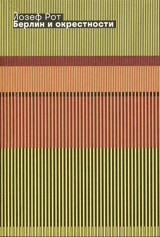 Йозеф Рот Берлин и окрестности