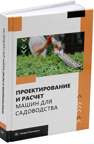 А. А. Завражнов Проектирование и расчет машин для садоводства: учебное пособие