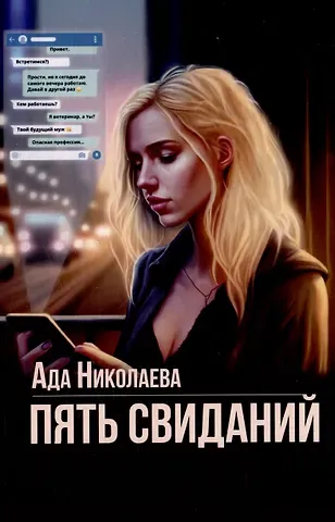 Ада Николаева Пять свиданий