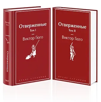 Виктор Мари Гюго Отверженные (комплект из 2-х книг)