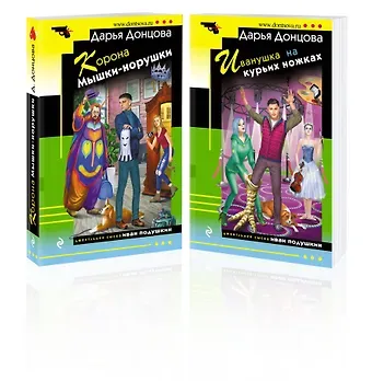 Дарья Аркадьевна Донцова Комплект из 2 книг (Корона Мышки-норушки. Иванушка на курьих ножках)