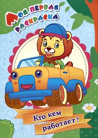 Светлана Сергеевна Рудова Моя первая раскраска. Кто кем работает?